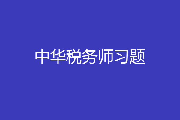 中华税务师习题