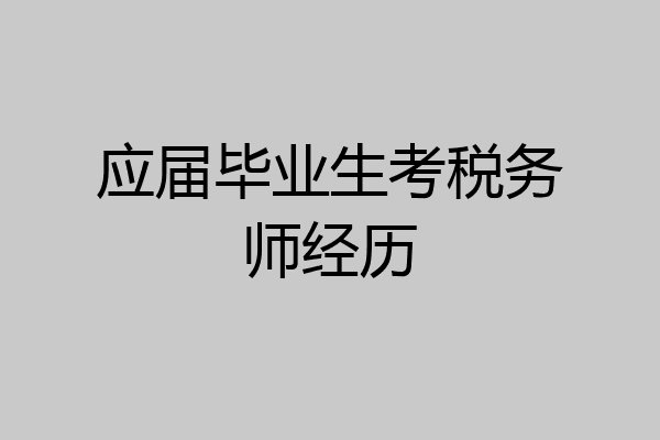 应届毕业生考税务师经历