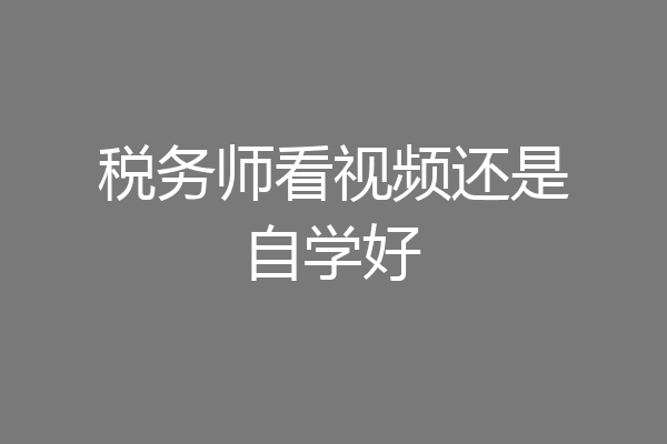 税务师看视频还是自学好