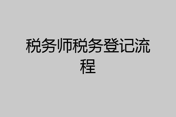 税务师税务登记流程