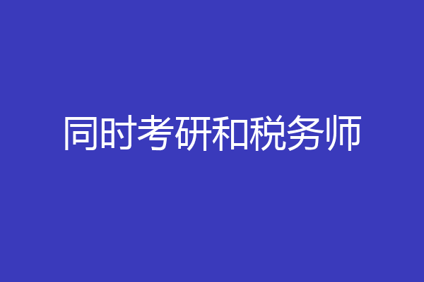 同时考研和税务师
