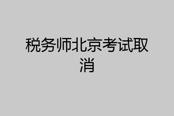 税务师北京考试取消