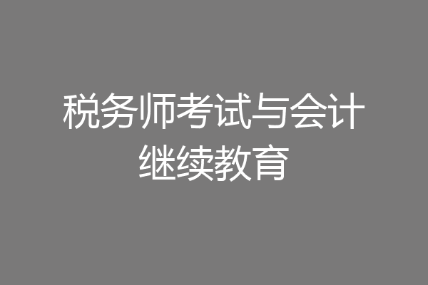 税务师考试与会计继续教育