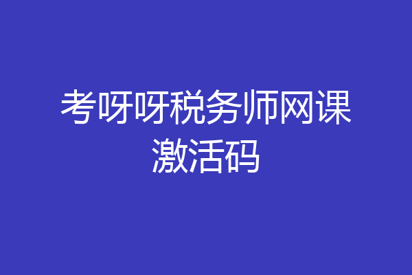 考呀呀税务师网课激活码