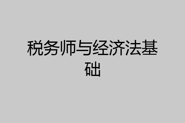 税务师与经济法基础