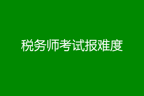 税务师考试报难度