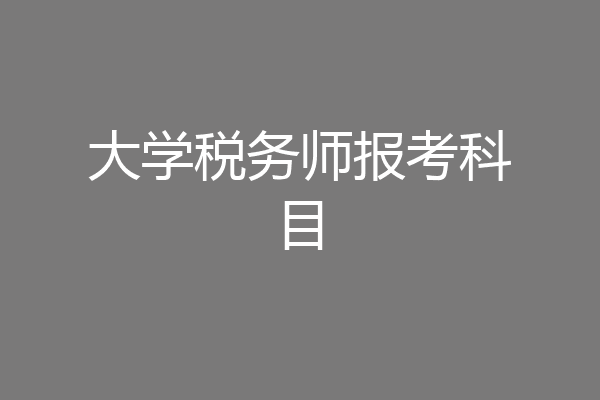 大学税务师报考科目