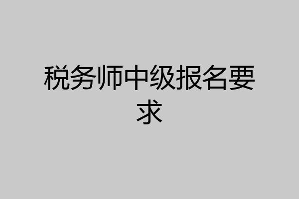 税务师中级报名要求