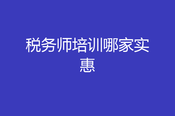 税务师培训哪家实惠
