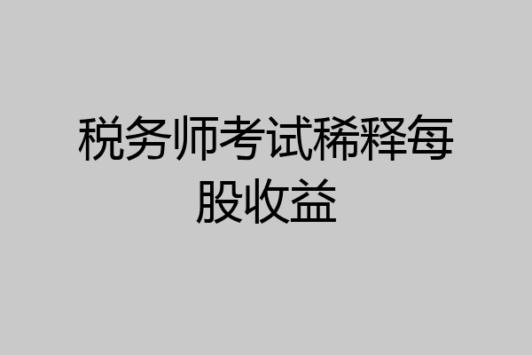 税务师考试稀释每股收益
