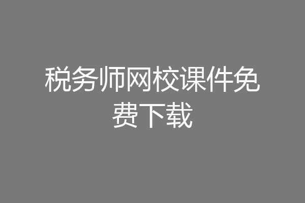 税务师网校课件免费下载
