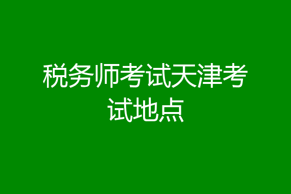 税务师考试天津考试地点