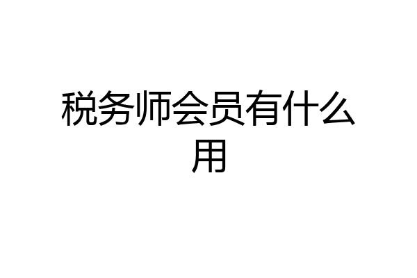 税务师会员有什么用