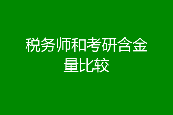 税务师和考研含金量比较