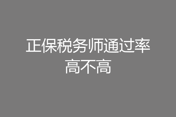 正保税务师通过率高不高