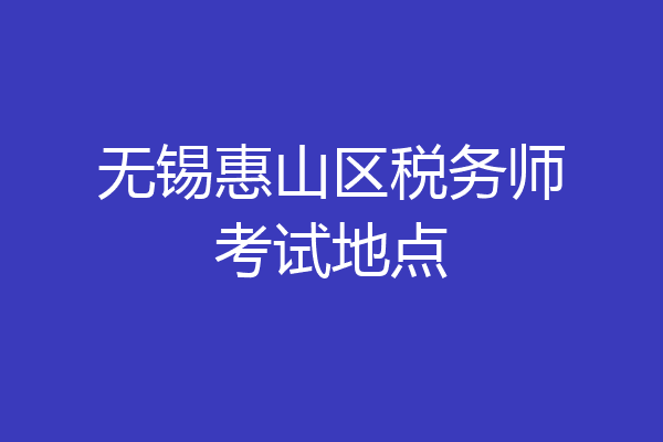 无锡惠山区税务师考试地点