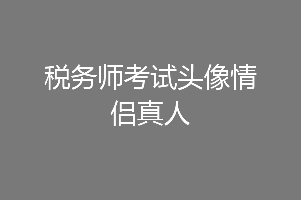 税务师考试头像情侣真人
