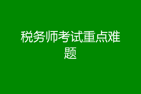 税务师考试重点难题