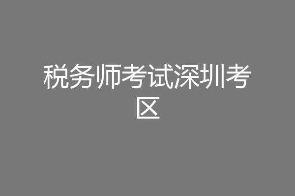 税务师考试深圳考区