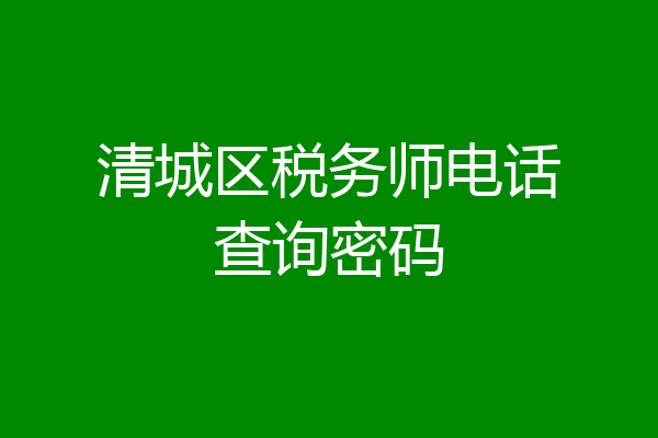 清城区税务师电话查询密码