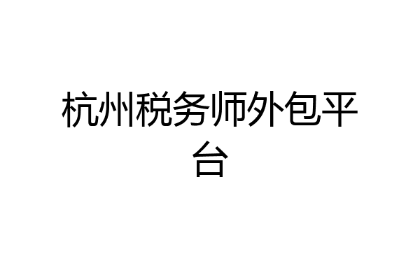 杭州税务师外包平台