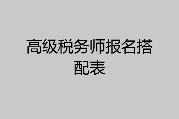 高级税务师报名搭配表