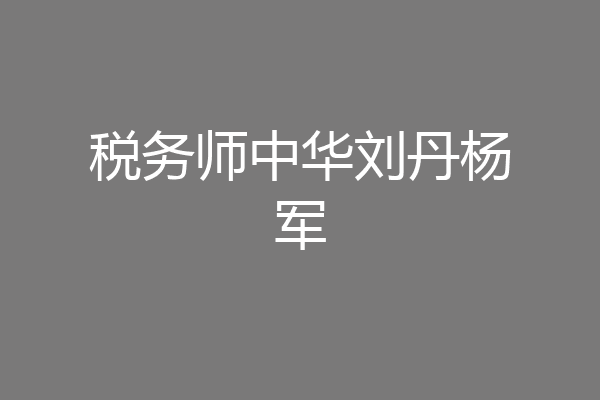 税务师中华刘丹杨军