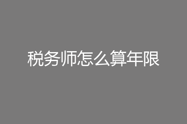 税务师怎么算年限