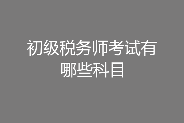 初级税务师考试有哪些科目