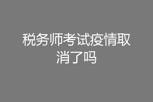 税务师考试疫情取消了吗