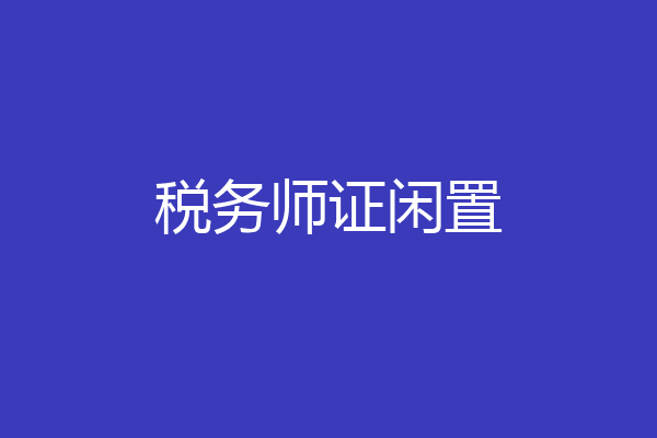 税务师证闲置