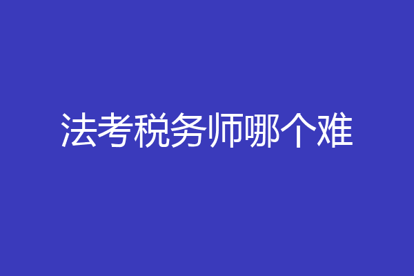 法考税务师哪个难