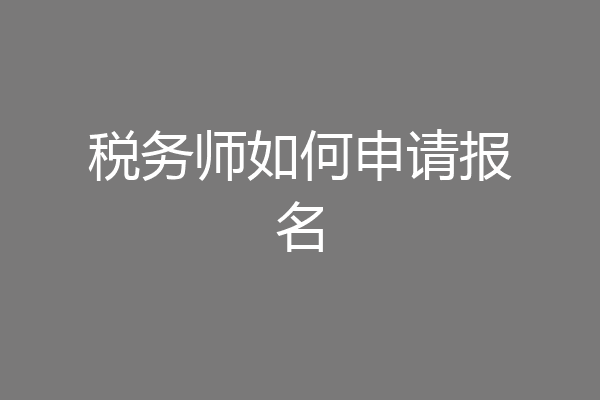 税务师如何申请报名