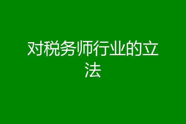 对税务师行业的立法