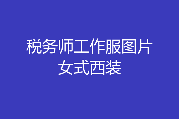税务师工作服图片女式西装