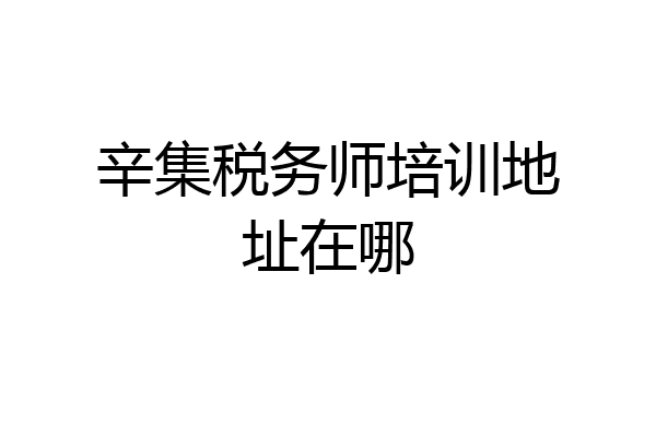 辛集税务师培训地址在哪