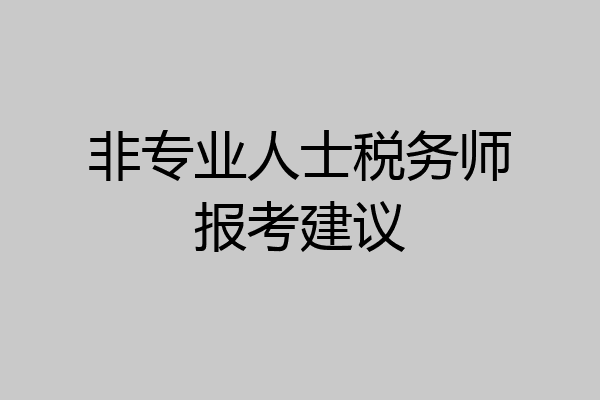 非专业人士税务师报考建议