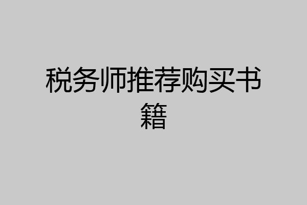 税务师推荐购买书籍