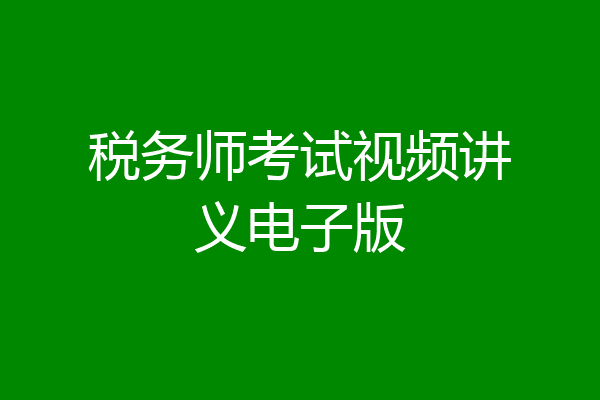 税务师考试视频讲义电子版