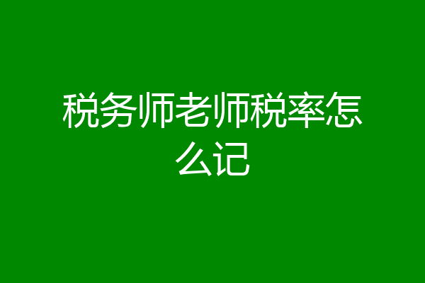 税务师老师税率怎么记