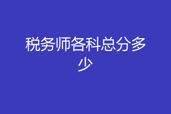 税务师各科总分多少