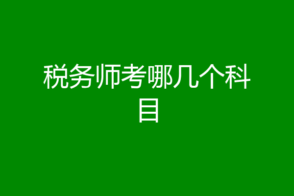 税务师考哪几个科目