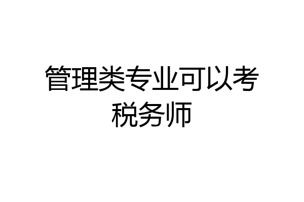 管理类专业可以考税务师
