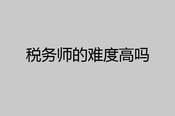 税务师的难度高吗
