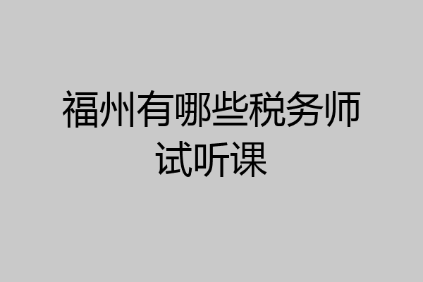 福州有哪些税务师试听课