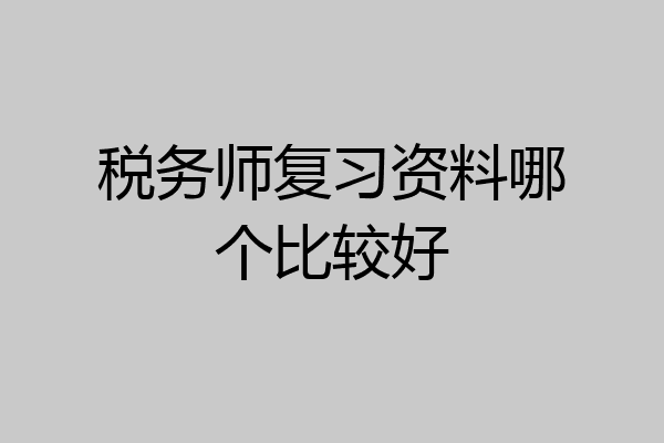 税务师复习资料哪个比较好