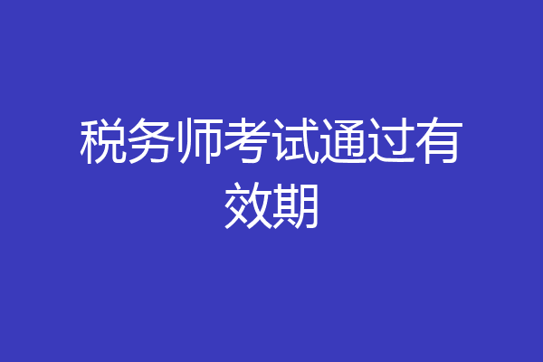 税务师考试通过有效期