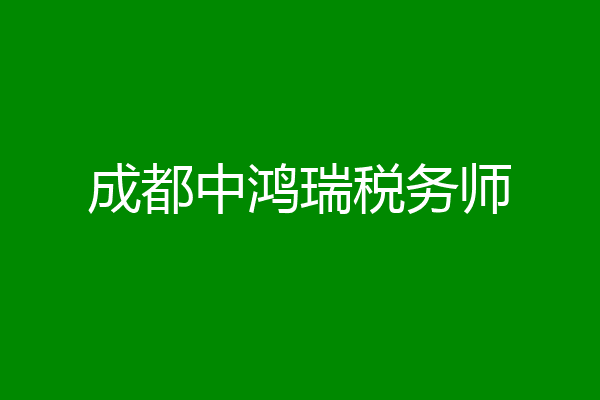 成都中鸿瑞税务师