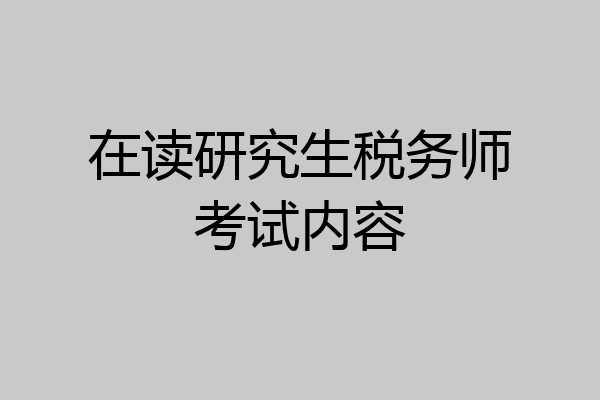 在读研究生税务师考试内容