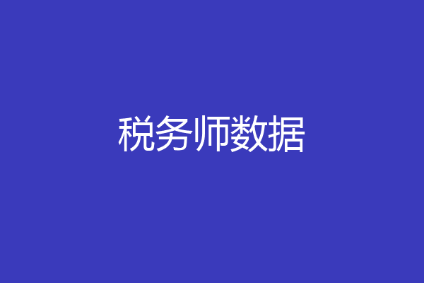 税务师数据